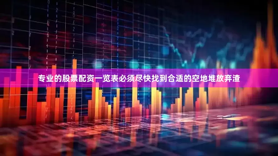 专业的股票配资一览表必须尽快找到合适的空地堆放弃渣