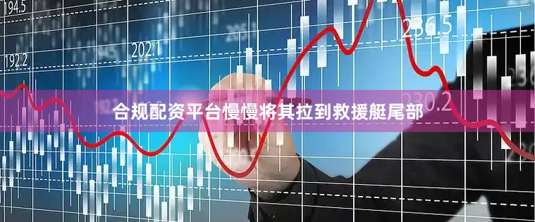 合规配资平台慢慢将其拉到救援艇尾部