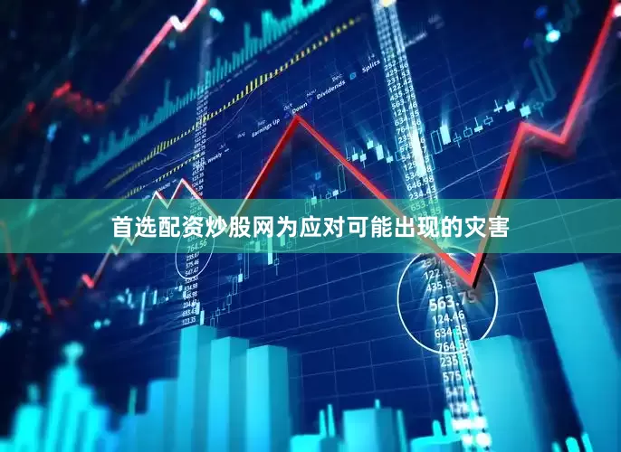 首选配资炒股网为应对可能出现的灾害