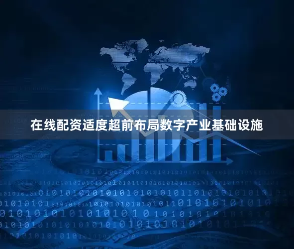 在线配资适度超前布局数字产业基础设施