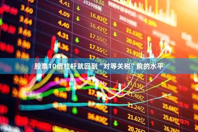 股票10倍杠杆就回到“对等关税”前的水平