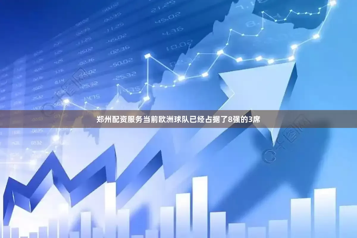 郑州配资服务当前欧洲球队已经占据了8强的3席