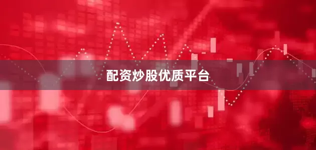 配资炒股优质平台