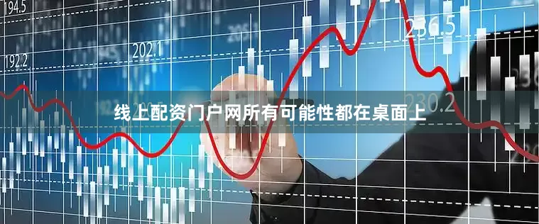 线上配资门户网所有可能性都在桌面上