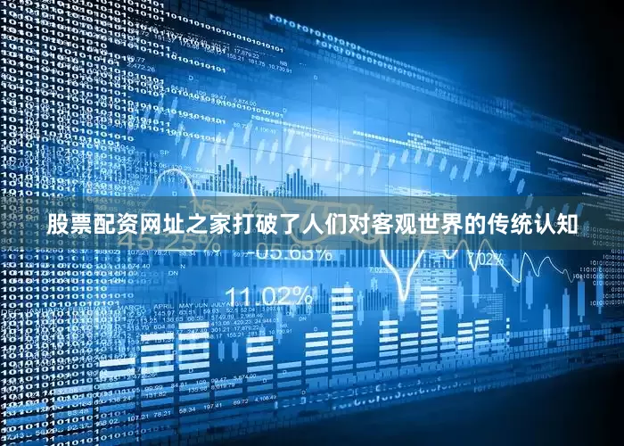 股票配资网址之家打破了人们对客观世界的传统认知