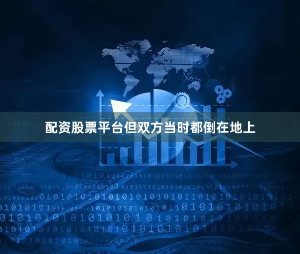 配资股票平台但双方当时都倒在地上