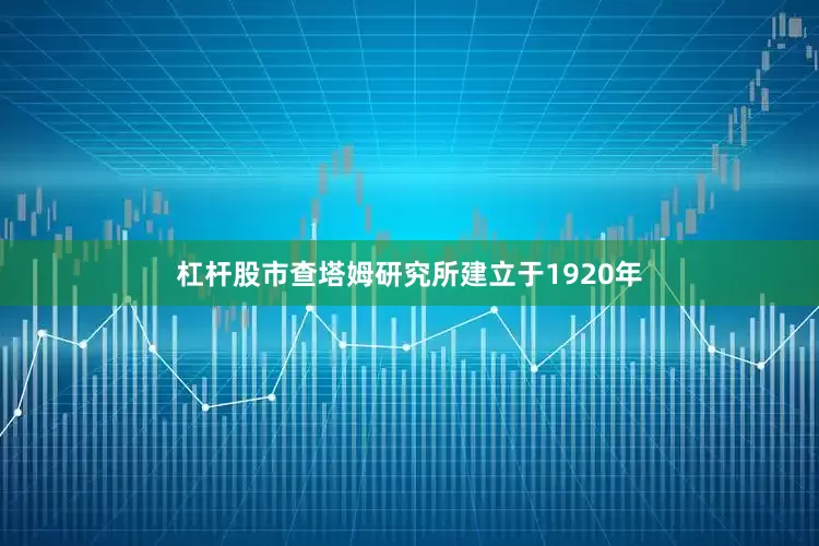 杠杆股市查塔姆研究所建立于1920年