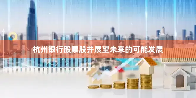 杭州银行股票股并展望未来的可能发展