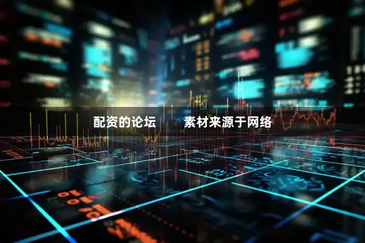 配资的论坛        素材来源于网络