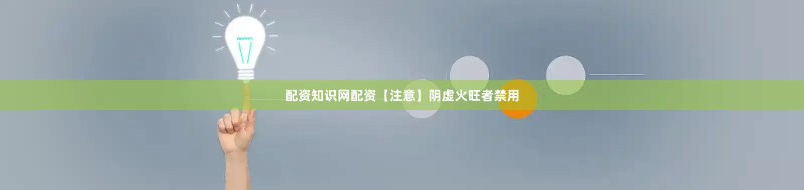 配资知识网配资【注意】阴虚火旺者禁用
