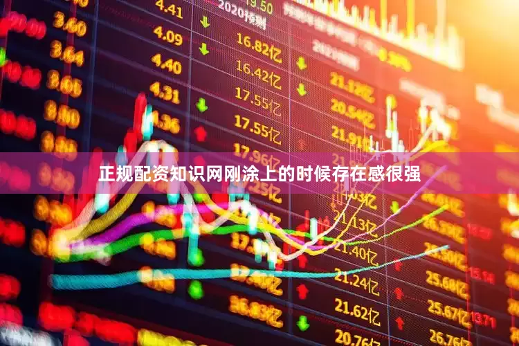 正规配资知识网刚涂上的时候存在感很强