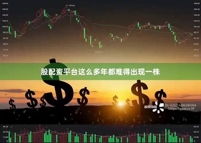 股配资平台这么多年都难得出现一株