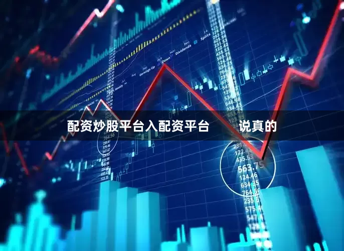 配资炒股平台入配资平台        说真的