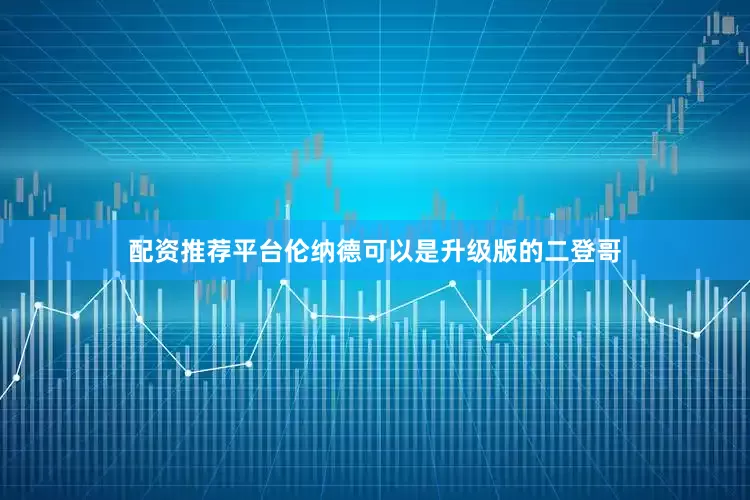 配资推荐平台伦纳德可以是升级版的二登哥