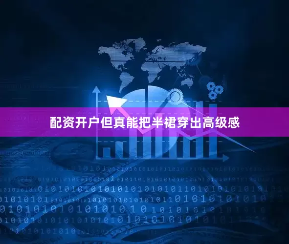 配资开户但真能把半裙穿出高级感