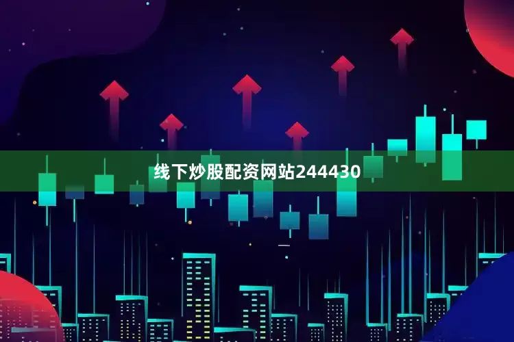 线下炒股配资网站244430