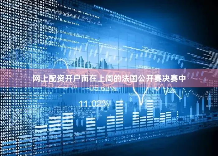 网上配资开户而在上周的法国公开赛决赛中