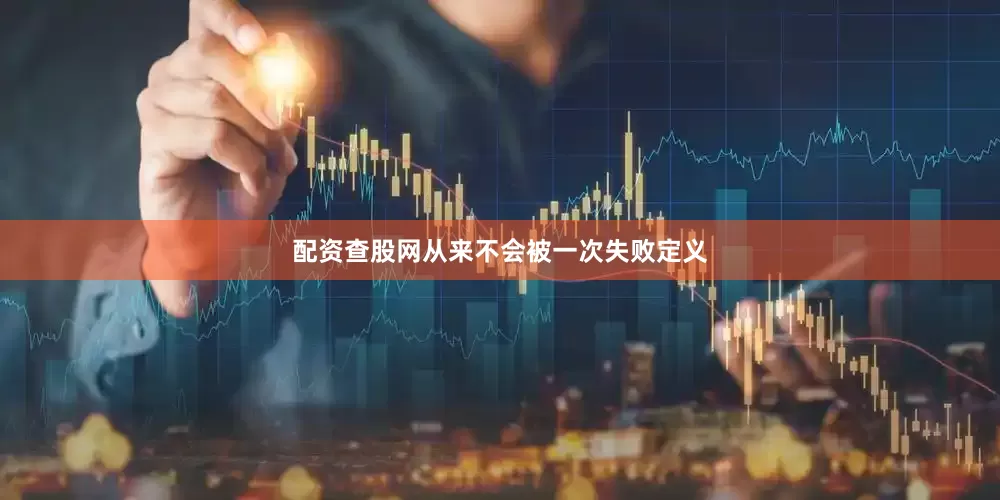 配资查股网从来不会被一次失败定义