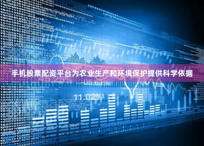 手机股票配资平台为农业生产和环境保护提供科学依据