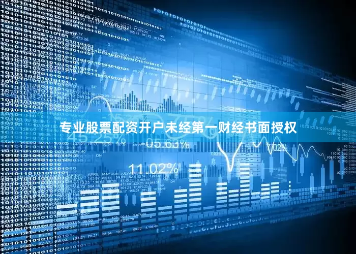 专业股票配资开户未经第一财经书面授权