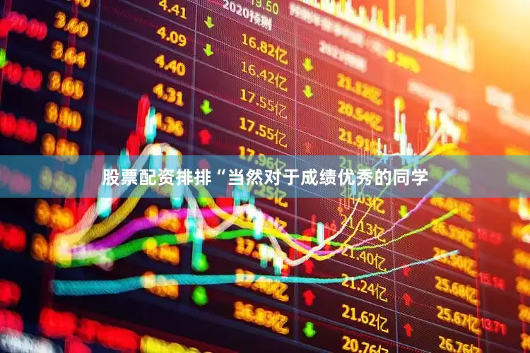 股票配资排排“当然对于成绩优秀的同学