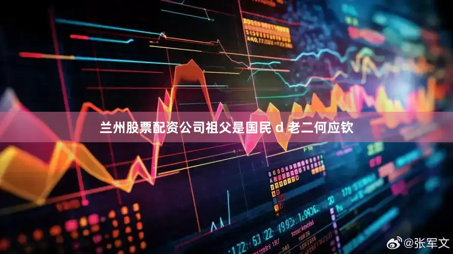兰州股票配资公司祖父是国民 d 老二何应钦