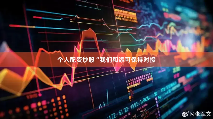 个人配资炒股“我们和添可保持对接