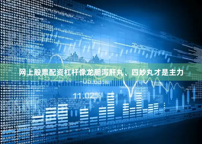 网上股票配资杠杆像龙胆泻肝丸、四妙丸才是主力