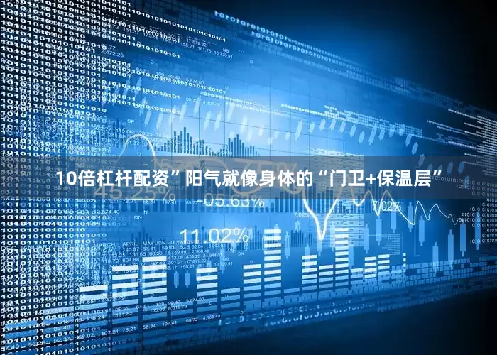 10倍杠杆配资”阳气就像身体的“门卫+保温层”