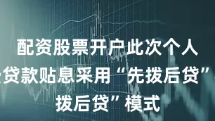 配资股票开户此次个人消费贷款贴息采用“先拨后贷”模式