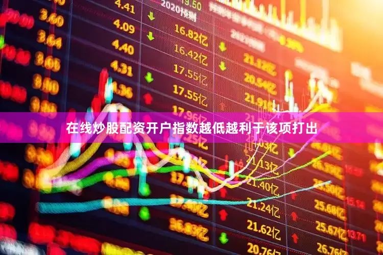 在线炒股配资开户指数越低越利于该项打出