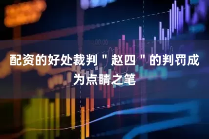 配资的好处裁判＂赵四＂的判罚成为点睛之笔