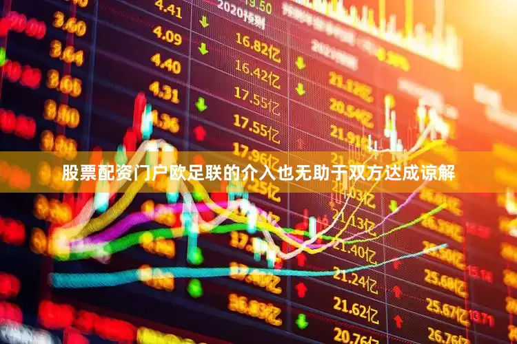 股票配资门户欧足联的介入也无助于双方达成谅解