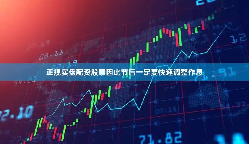正规实盘配资股票因此节后一定要快速调整作息