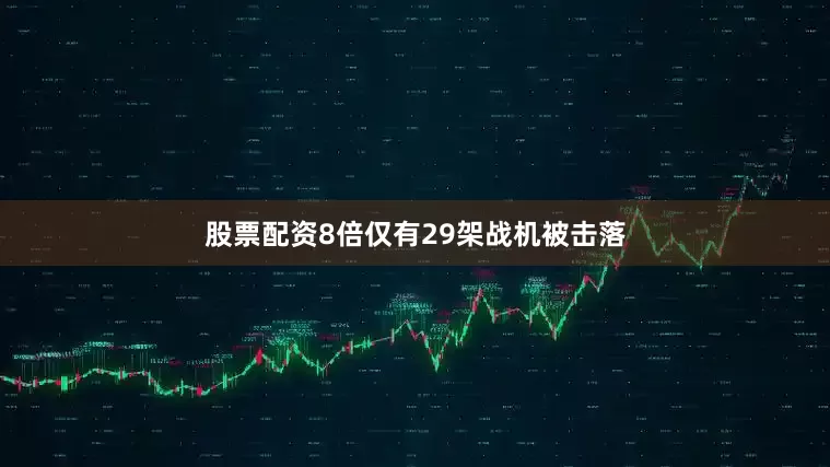 股票配资8倍仅有29架战机被击落